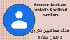 حذف مخاطبین تکراری و بدون شماره