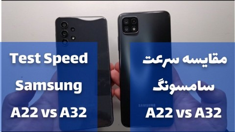مقایسه سرعت سامسونگ A22 vs A32