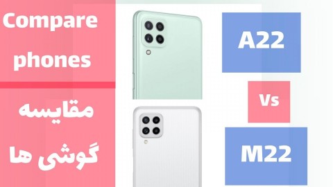 مقایسه سرعت گوشی سامسونگ A22 و M22